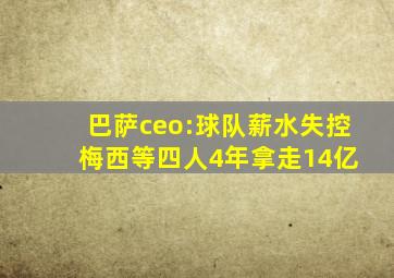 巴萨ceo:球队薪水失控 梅西等四人4年拿走14亿